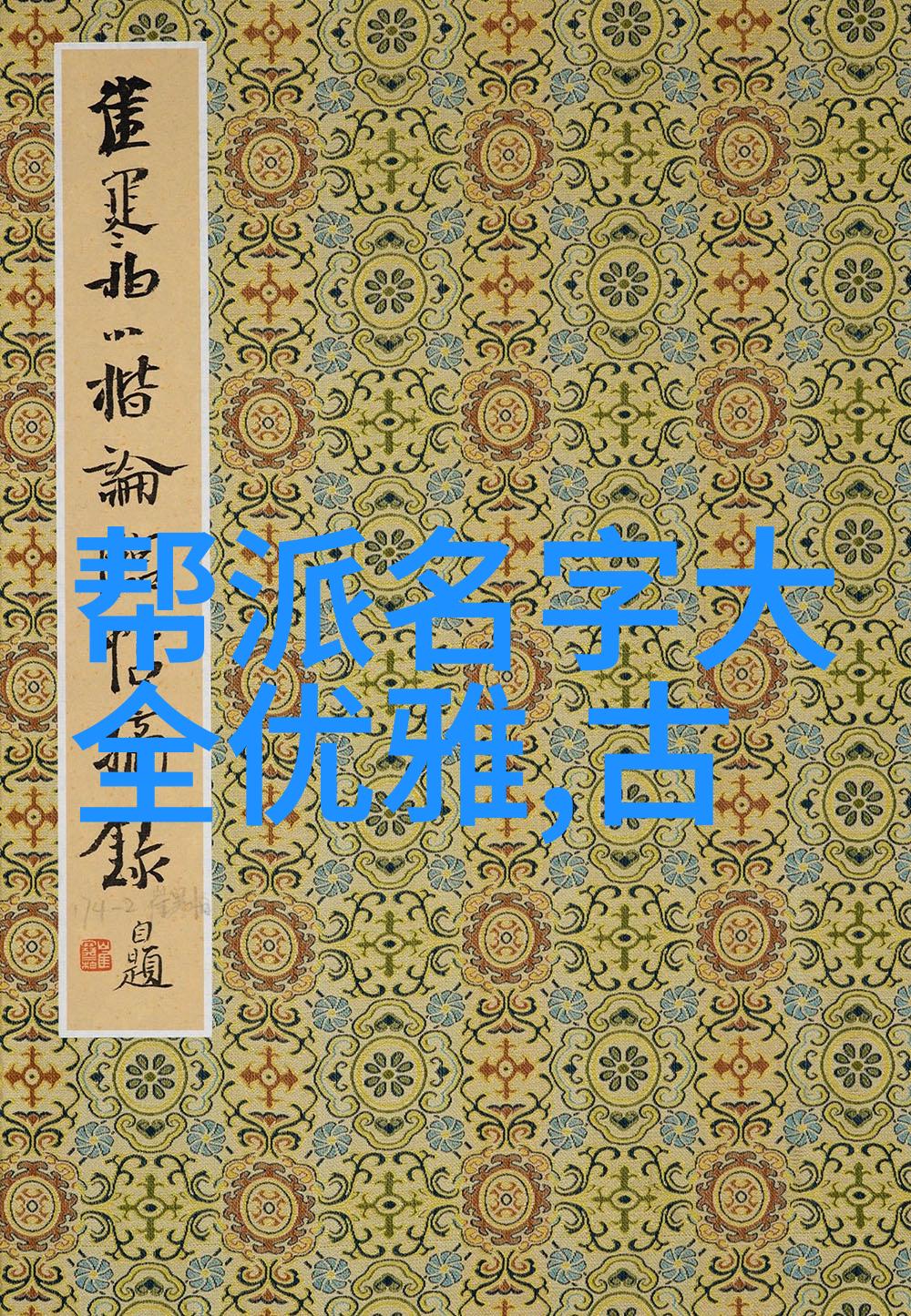无上真身探秘篇