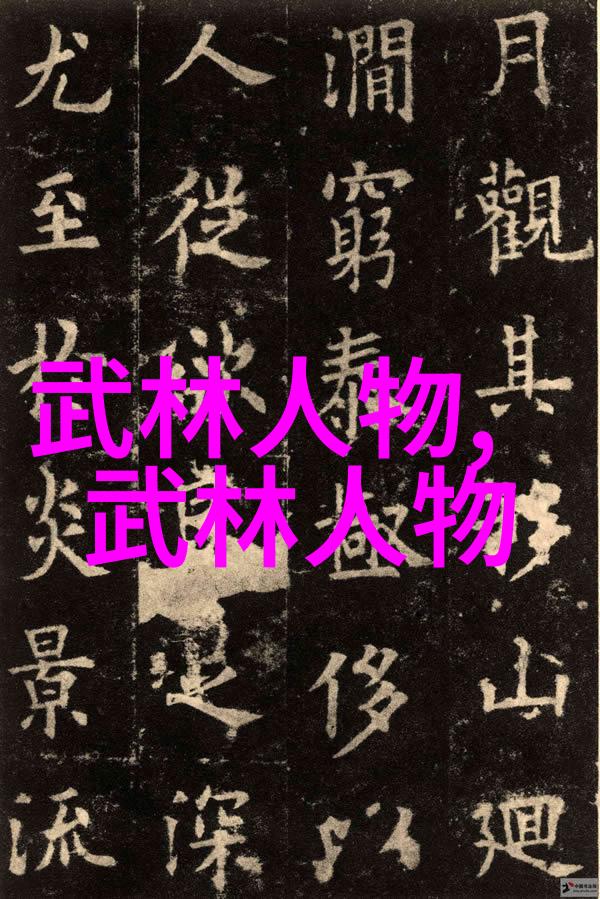 太极拳24式精髓解析揭秘每一式的意境与应用