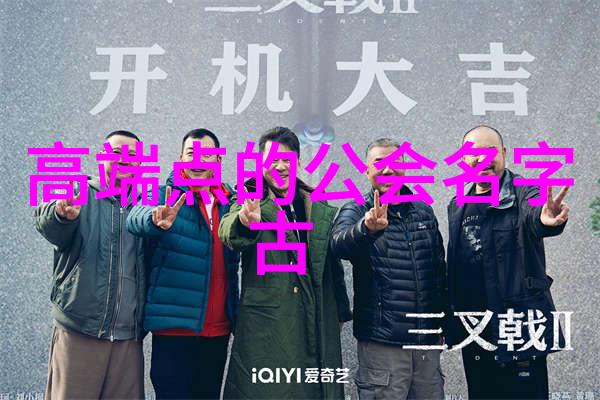霸气十足的帮派名字-逆袭之巅霸主联盟