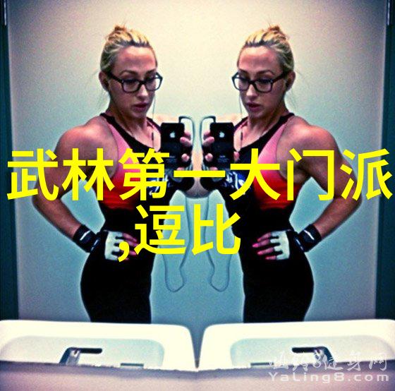 机遇与危险共存新时代下的武林八大门派掌端人的选择与考量