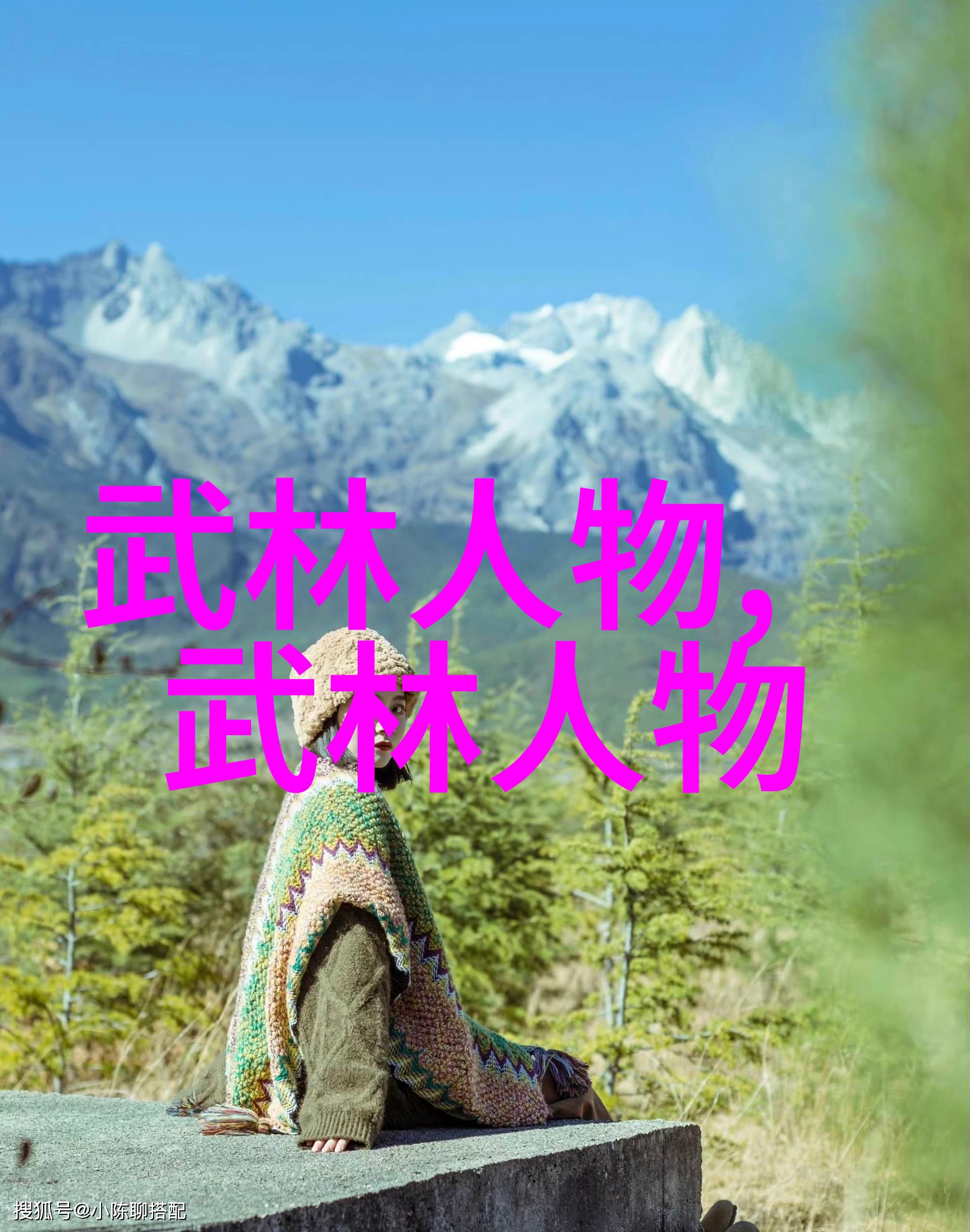 现代大侠吕紫剑图
