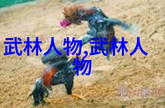 武林秘籍揭秘那些隐世门派的绝技与吃货推荐