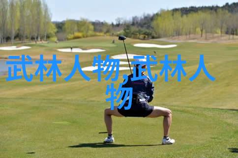 入行武术前需要具备哪些身体条件和准备工作