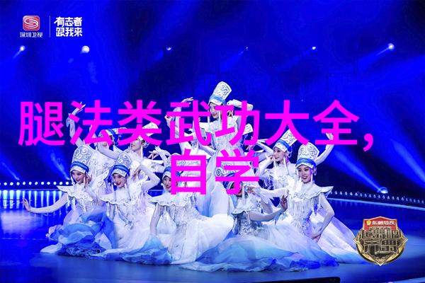 武林八大派之青城掌门刘绥滨