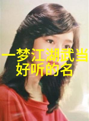 仙气飘飘的家族名字背后隐藏着什么秘密