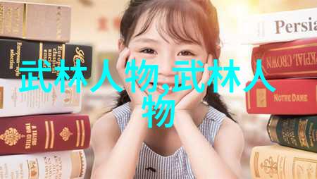男人眼中的女人武功高女英雄的惊人武艺