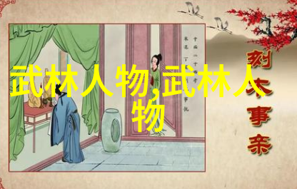 武林八大派在自然之中绽放的门派与支派