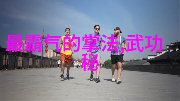 古代武林门派名字大全中的奇迹青城派掌门刘绥滨武林中最隐秘的智慧与力量之源