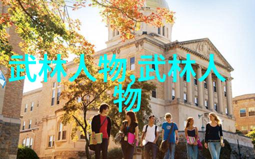 中华武道之巅探秘当代门派的强大