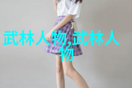 武林秘籍古代绝学的传说
