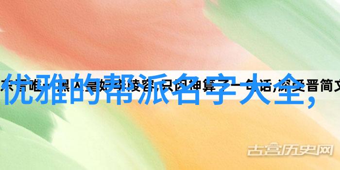 悠闲岁月联盟探索理想休闲养老帮派名字的魅力