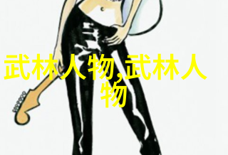 兵刃之辨探索武功与武术的独特面纱