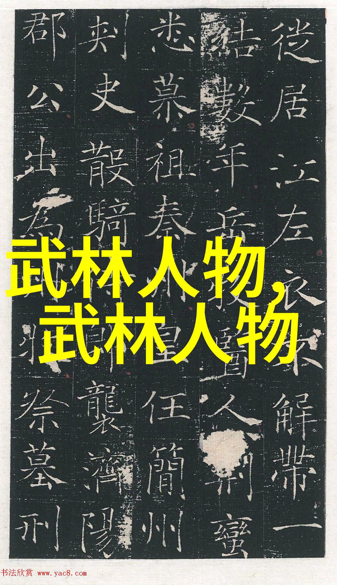 一字千金揭开古代武功口诀的神秘面纱