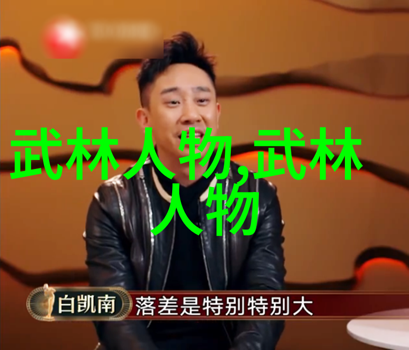 武林中的门派之争探秘各路功夫的源起与特色