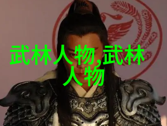 武林门派之旅探秘江湖中的神秘组织
