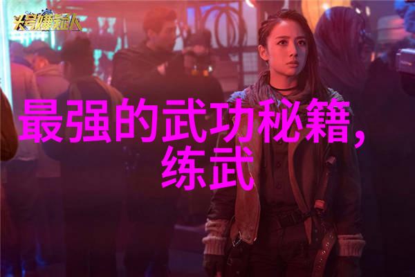 古代神功绝技揭秘江湖中的奇迹之术