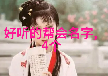 古风帮派-江湖秘笈选好听的古风帮派名字