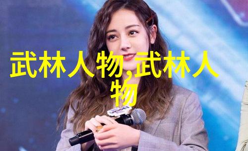 中国武功之道探索内功外式与心法的练习方法