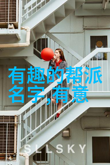 名为时尚的幽默现代人如何将古风帮派名字融入当代生活中