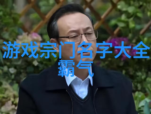霸气仙盟名字四个字-霸道天尊云端之主