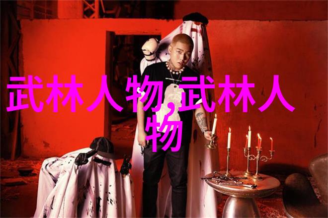 武林门派秘籍揭秘千年武学门派的名字之谜