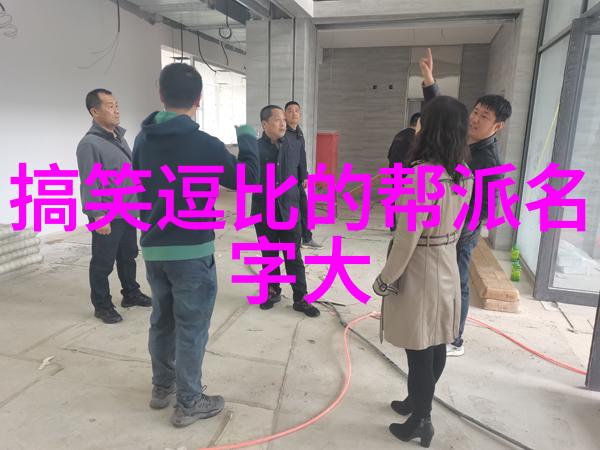 幽默风趣的帮派大集合从搞笑到逗比每个名字都能让你开怀大笑