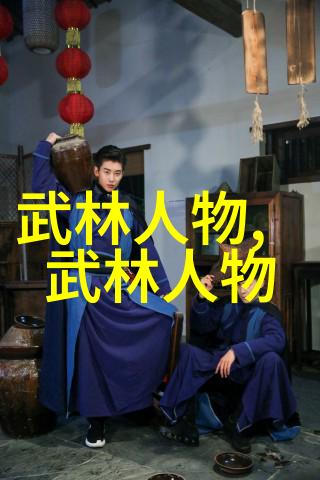 江湖秘籍武功门派的绝对反差