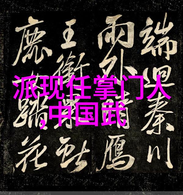 风云际会揭开每个著名门派背后的故事与命名之谜