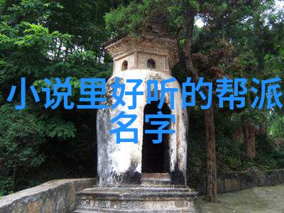 助力你创造完美帮派名号一篇简明指南