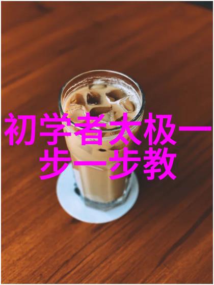 佟德浅谈太极拳盲练与自学八极拳的成功可能性