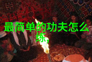 武侠秘籍我亲自找到的十大真实武功秘籍