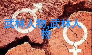 武林门派纂要揭秘江湖中的各路流派