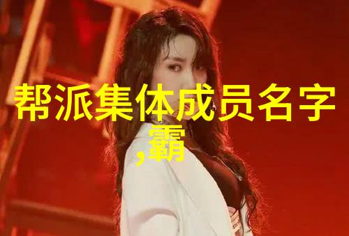 四字儒雅帮会守护江湖的智慧与风范