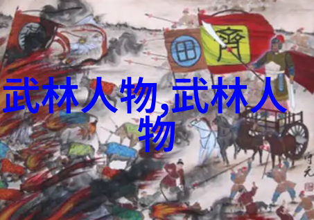 武功之谜揭秘每一门神秘艺术的奥秘