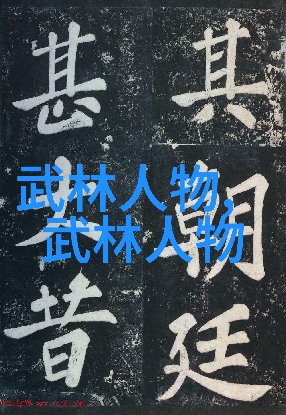 武林八大派之门派拳种武式固安太极拳在自然中的演练