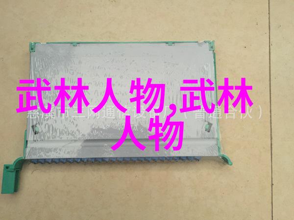 修真功法秘籍9000部揭秘千年神功的源流与实践