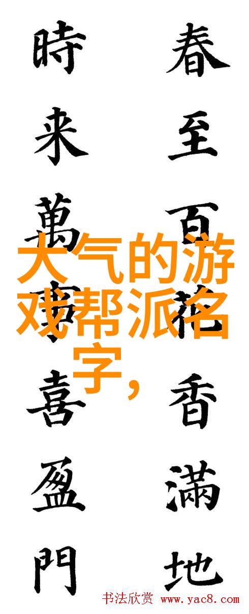 帮派名字大全优雅古风 - 古韵幽情探索一份优雅古风帮派名字的艺术
