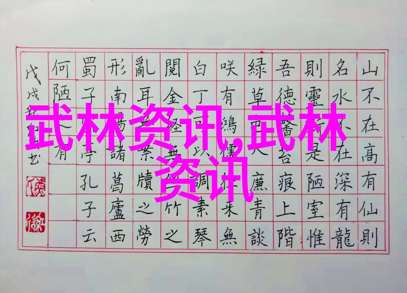 老武术书籍中的太极拳前脚转动应是实脚还是虚脚