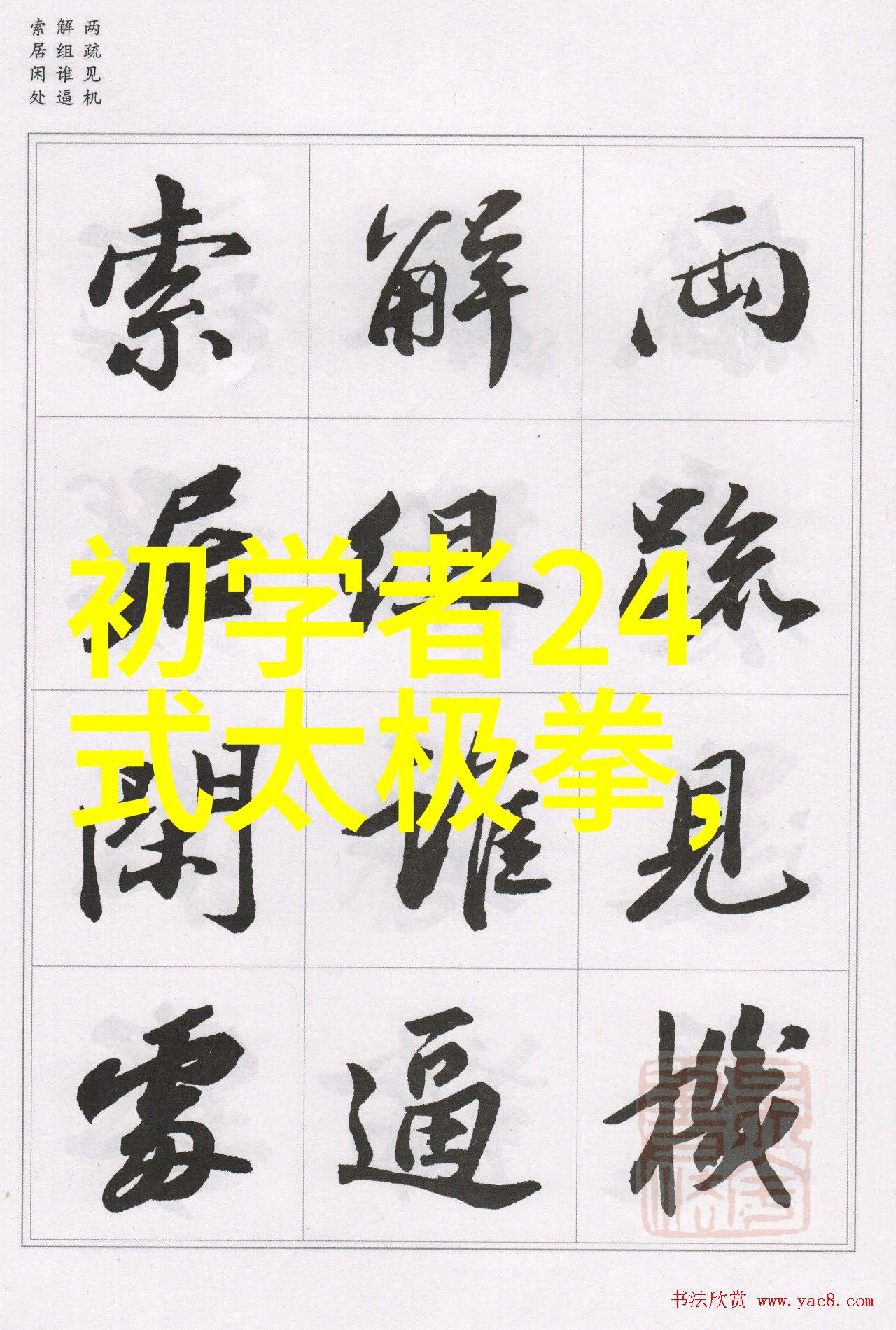 五行拳法 武林中最著名的五行拳技
