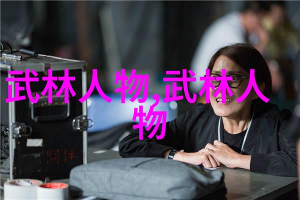 古龙四大绝世神功笑傲江湖的武林高手