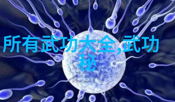 武林门派名字大全霸气绝世神功之巅峰尊主
