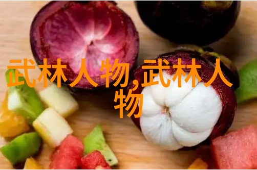健康之旅营养食谱的魔力