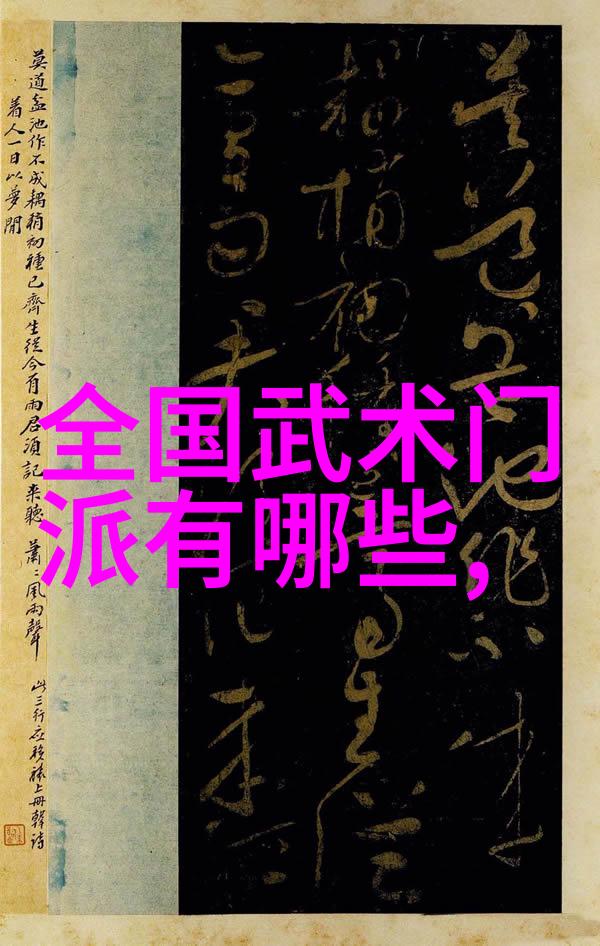 武林门派辉煌史话揭秘千年武学世家