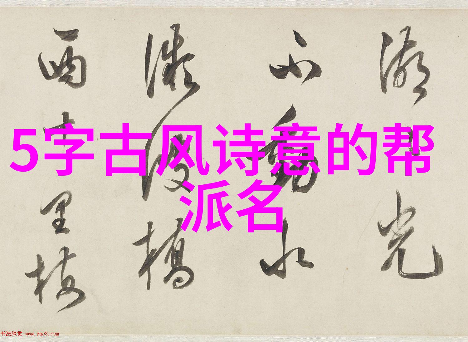 翩翩舞步 探索并精选那些能让人心动的唯美古风仙盟名字