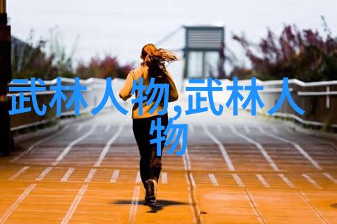 众多江湖好汉争相寻访但关于武当全真龙门派传人的线索却始终难以一一追查他她的身世可知吗