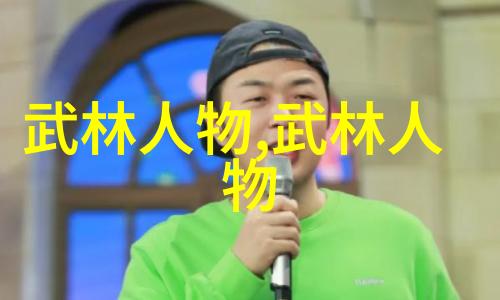 五音不凡探秘史上最好听帮会名字的艺术
