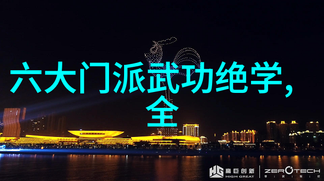 探秘武林高峰揭秘究竟是哪种武功占据了顶端的宝座