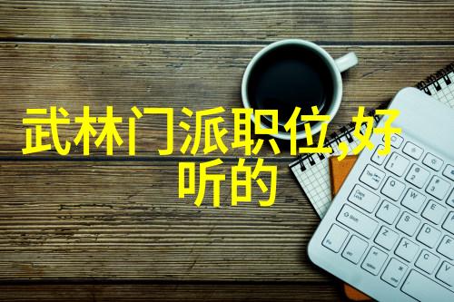 古龙绝世神功田派太极拳挥洒江湖之韵融合内力与技艺的完美结晶