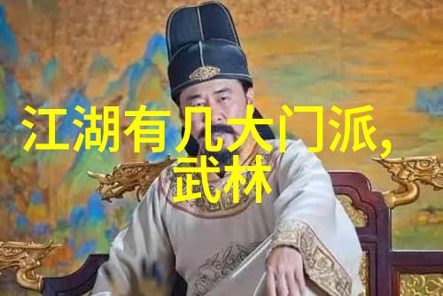 江湖百家争鸣哪些古典武学门派最值得一看