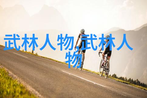 超凡剑影下的浪漫与勇气